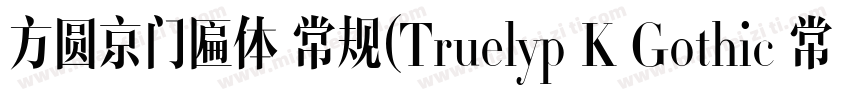 方圆京门匾体 常规(Truelyp K Gothic 常规(Tr字体转换